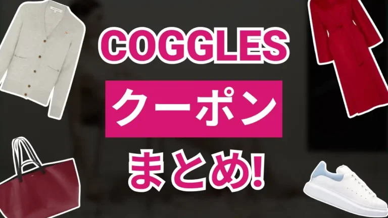cogglesクーポン