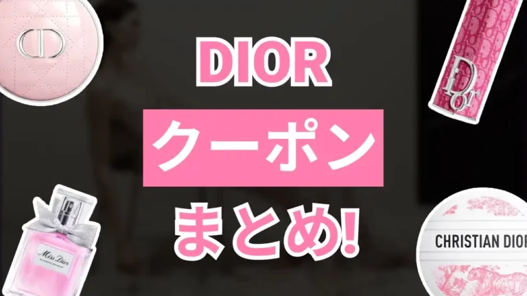 DiorBeautyクーポン