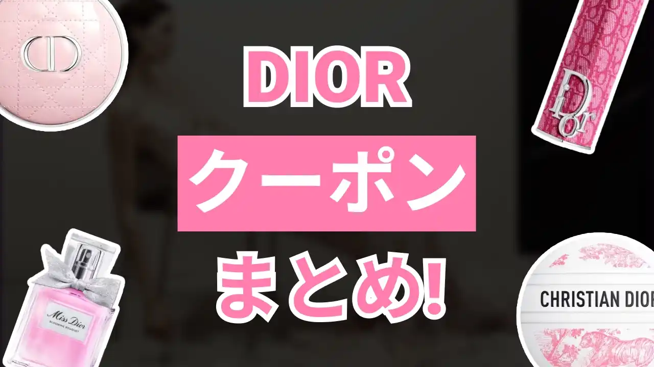 DiorBeautyクーポン