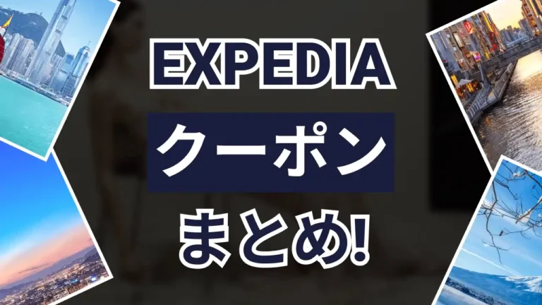 エクスペディアクーポン