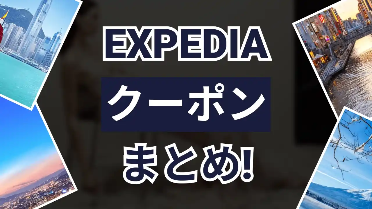 エクスペディアクーポン