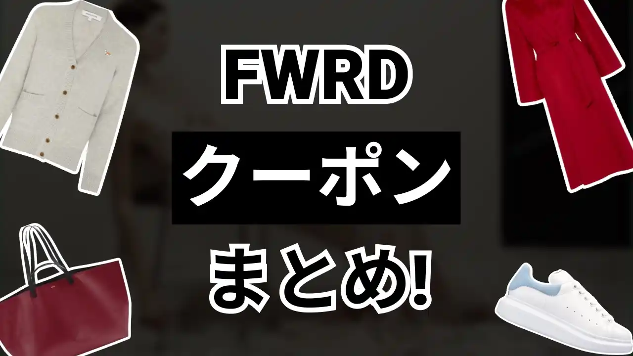FWRDクーポン
