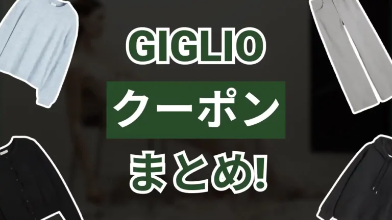 giglioクーポン