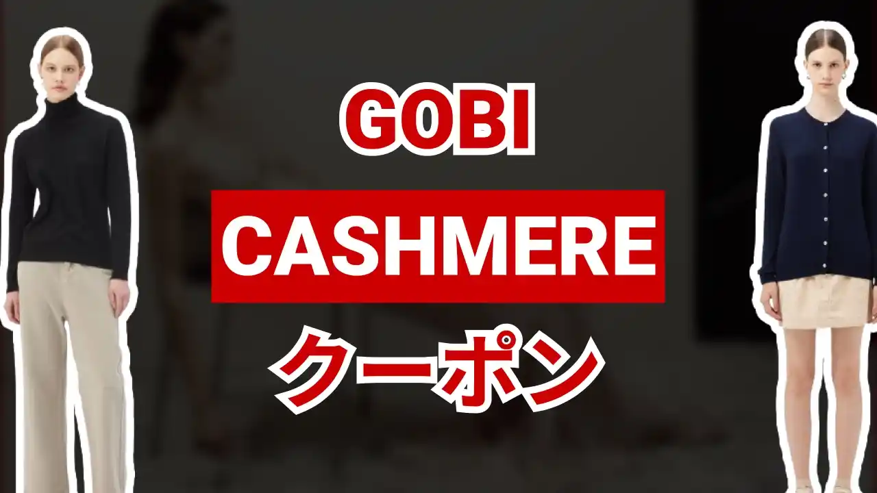 GobiCashmereクーポン