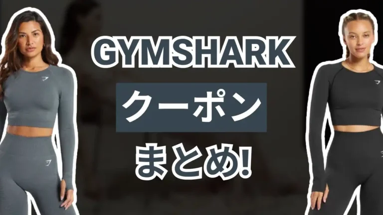 gymsharkクーポン