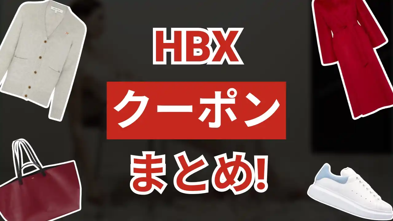 HBXクーポン
