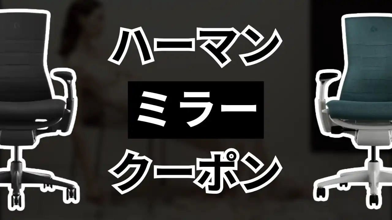 ハーマンミラークーポン