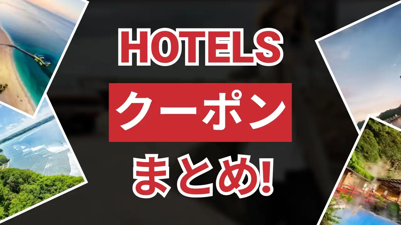 ホテルズドットコムクーポン