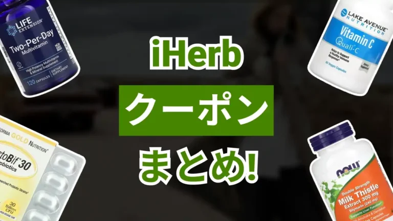 iHerbクーポン