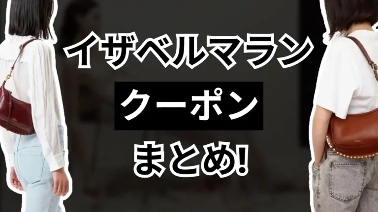 イザベルマランクーポン