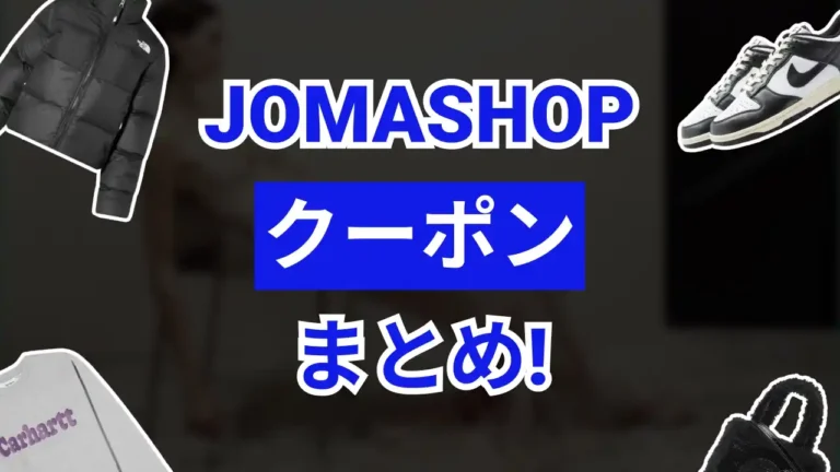 jomashopクーポン
