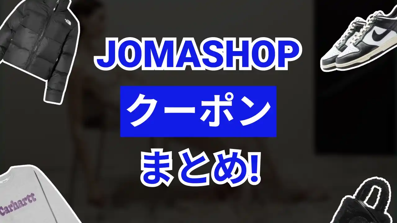 jomashopクーポン