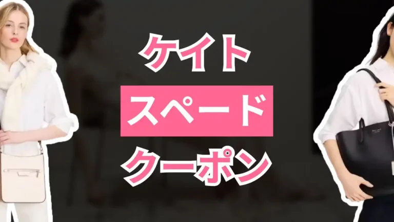 ケイトスペードクーポン