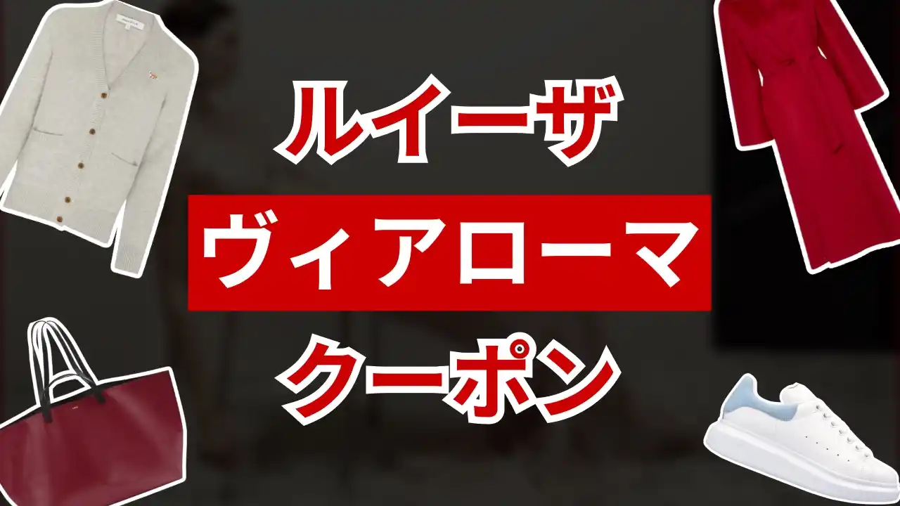 ルイーザヴィアローマクーポン