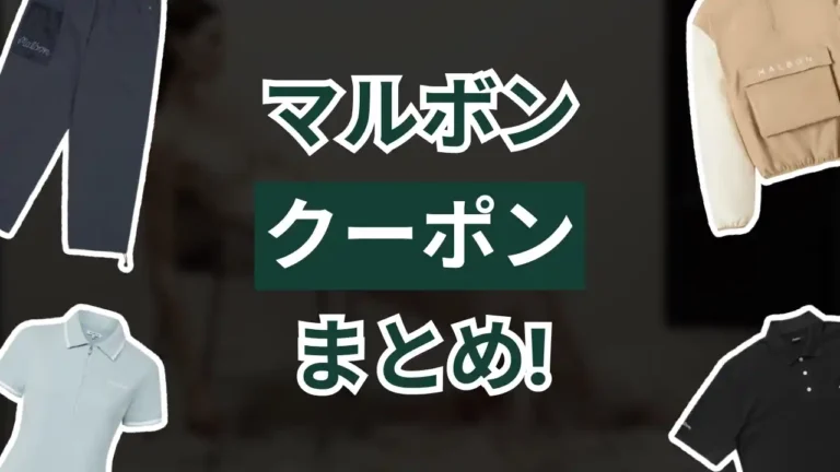マルボンクーポン