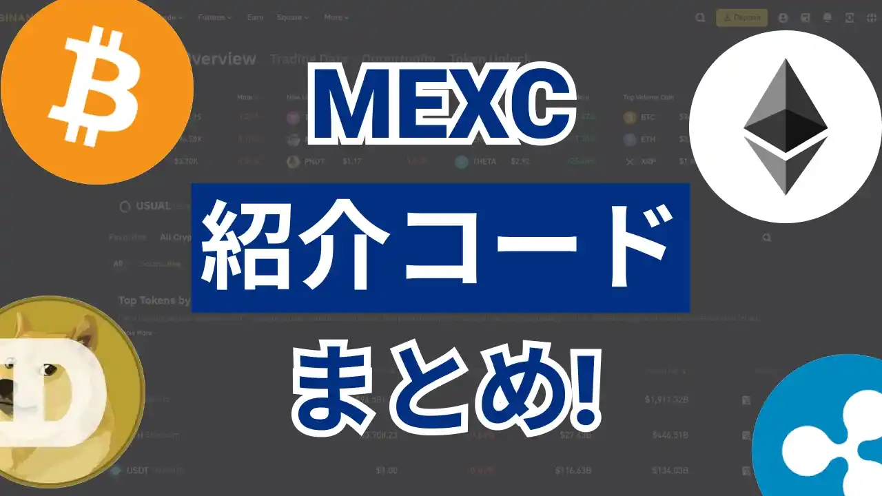 MEXC紹介コード