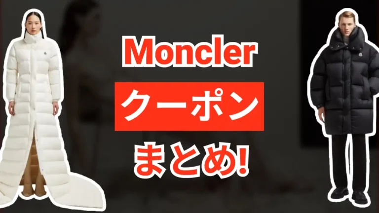 Monclerクーポン