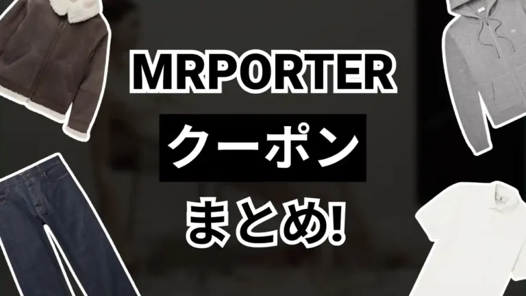 MrPorterクーポン