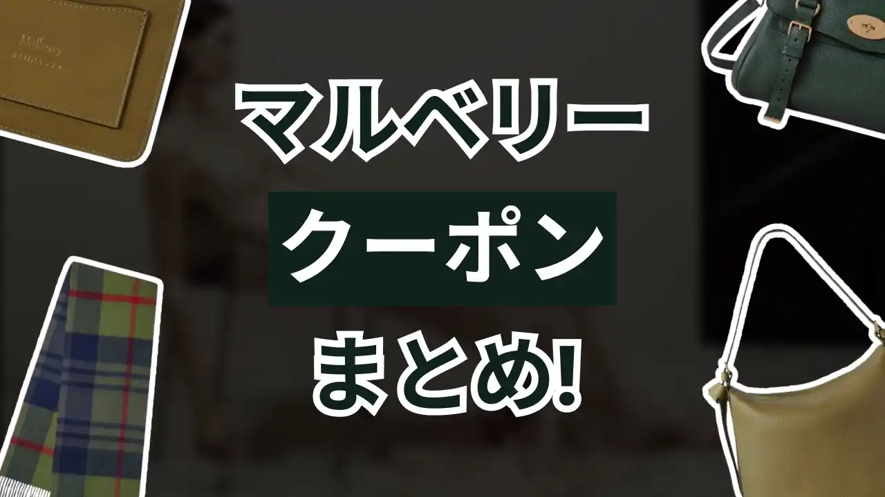 mulberryクーポン