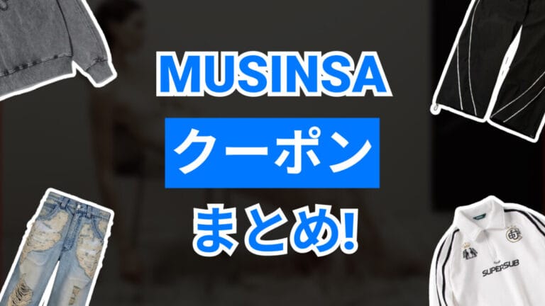 MUSINSAクーポン