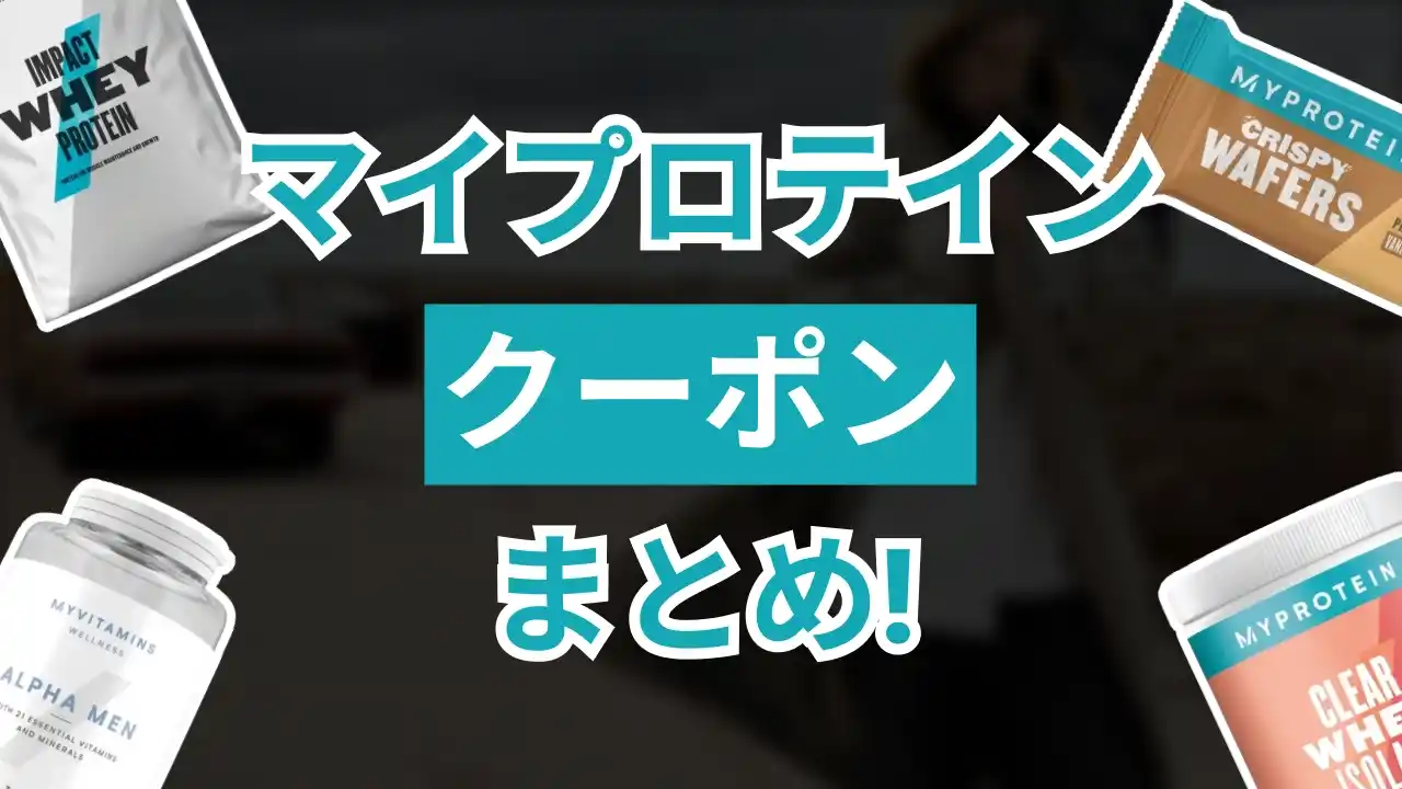 マイプロテインクーポン
