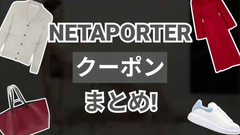 NetaPorterクーポン