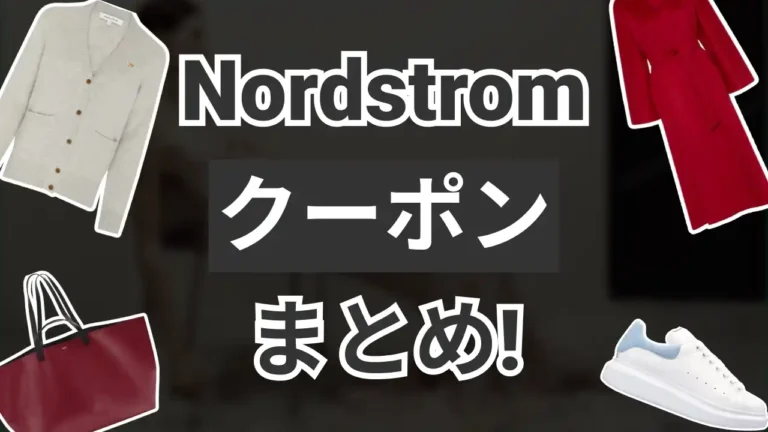 Nordstromクーポン