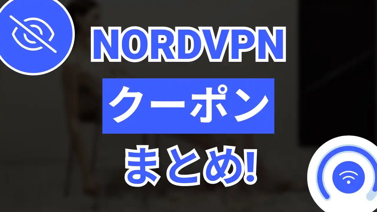 nordvpnクーポン