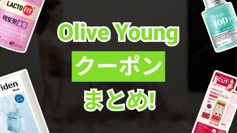 オリーブヤングクーポン