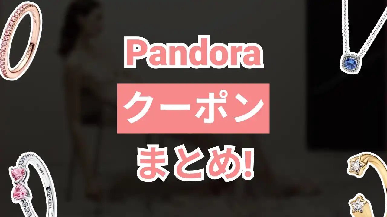 pandoraクーポン