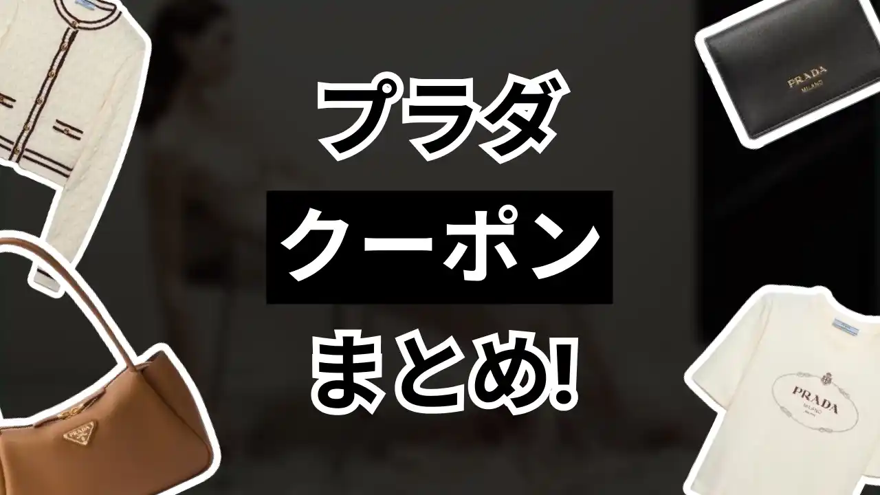 プラダ クーポン