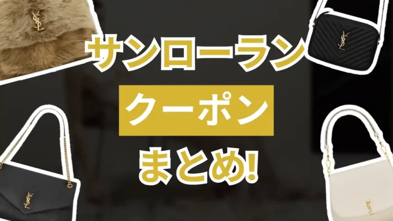 サンローランクーポン