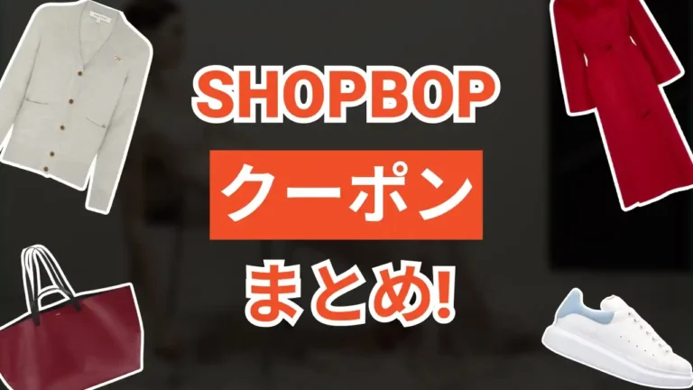 Shopbopクーポン