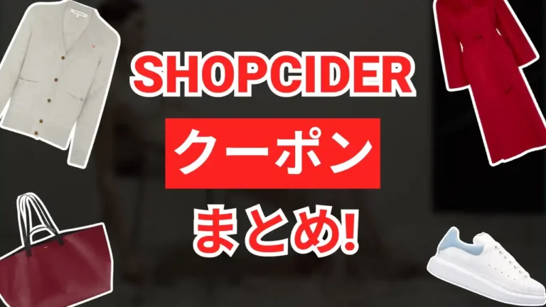 shopciderクーポン