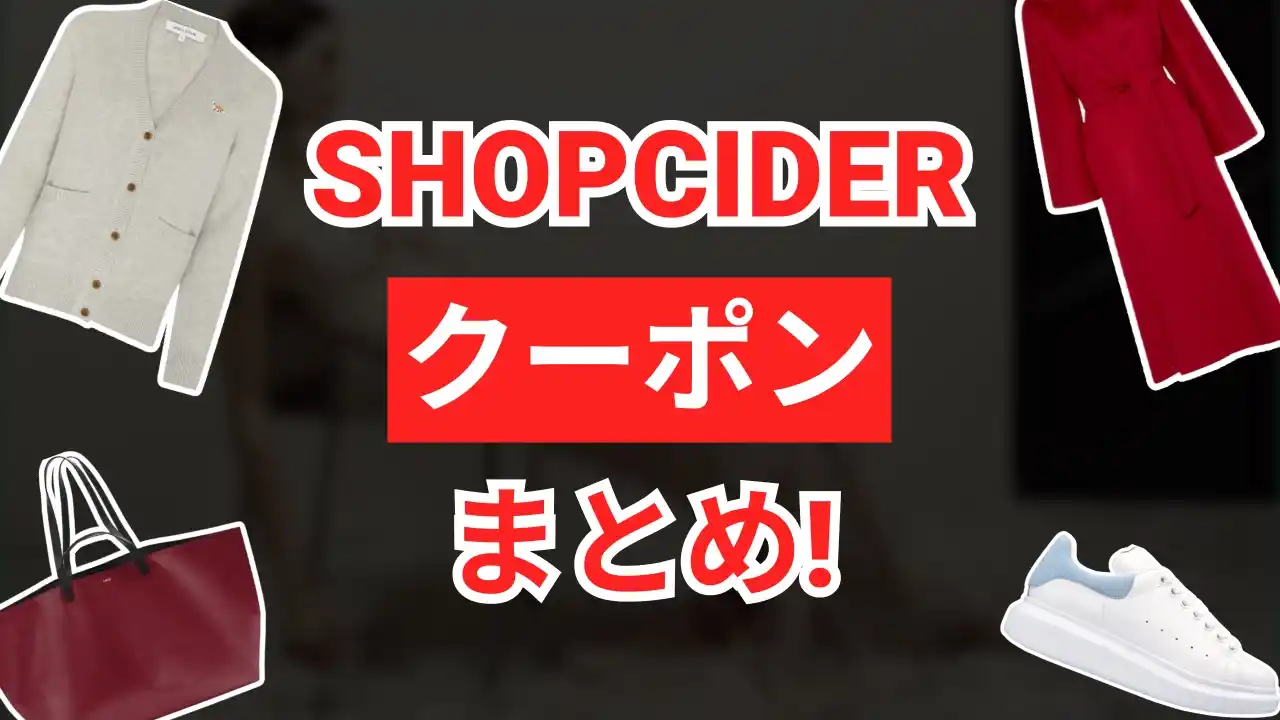shopciderクーポン