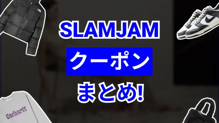 slamjamクーポン