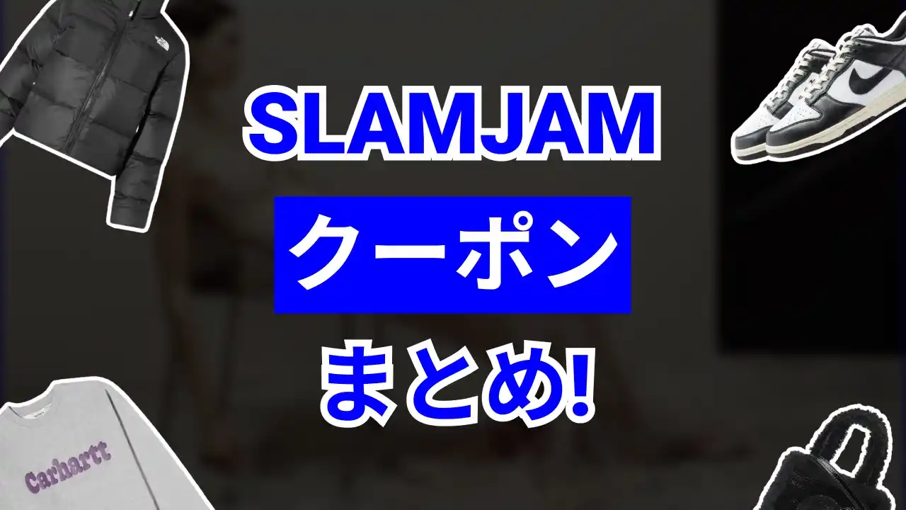 slamjamクーポン