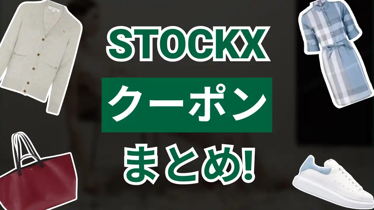 stockxクーポン