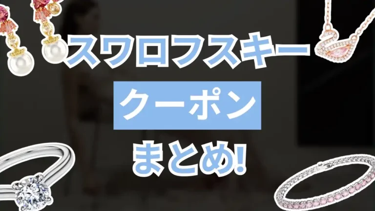 スワロフスキークーポン