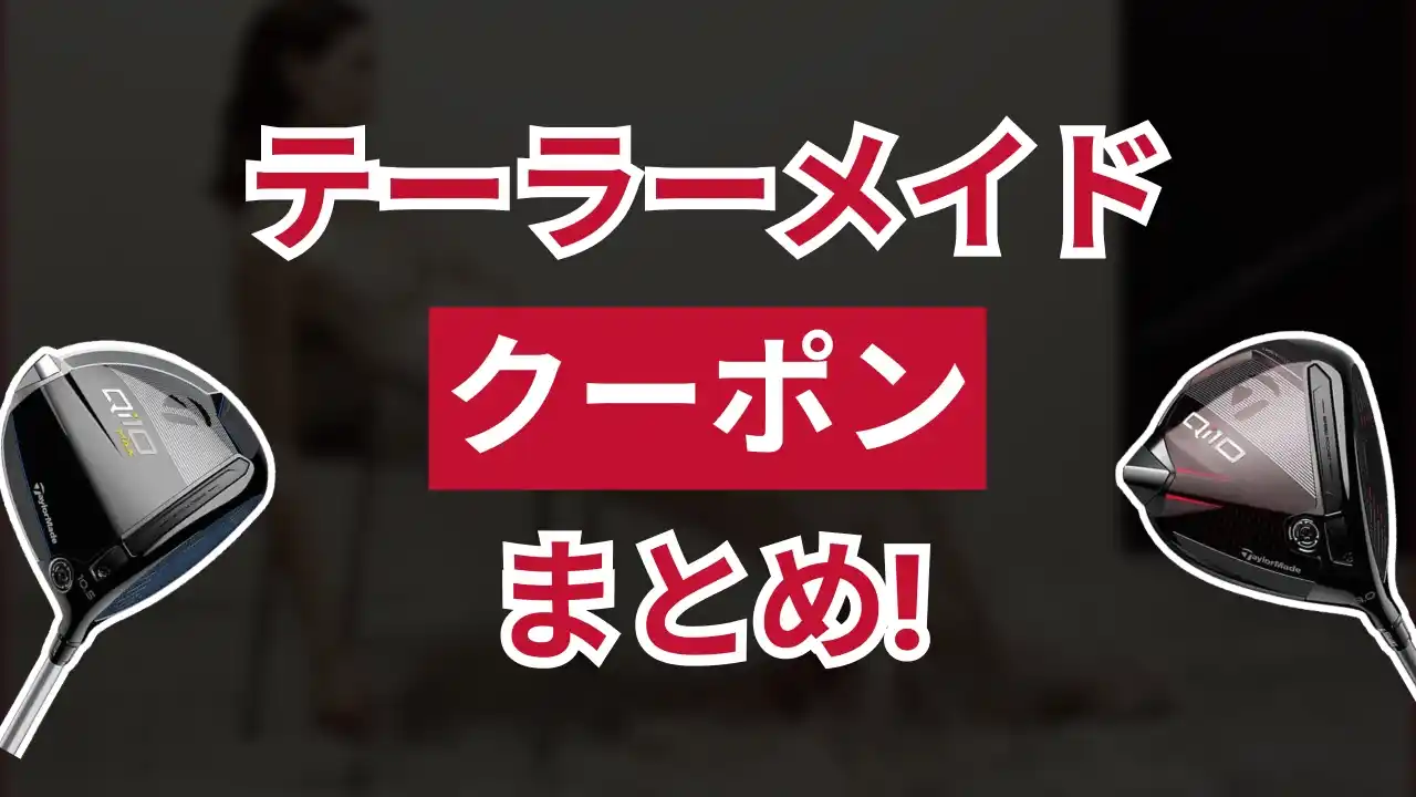 テーラーメイドクーポン