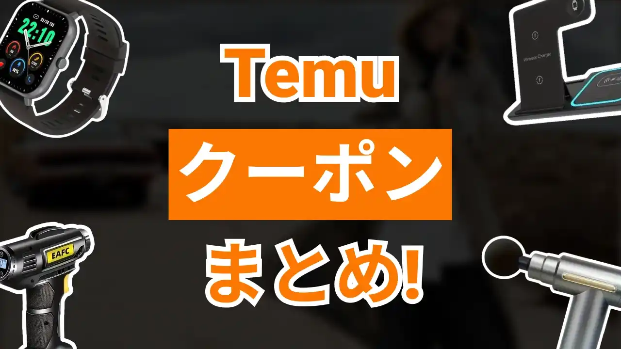 Temu クーポン