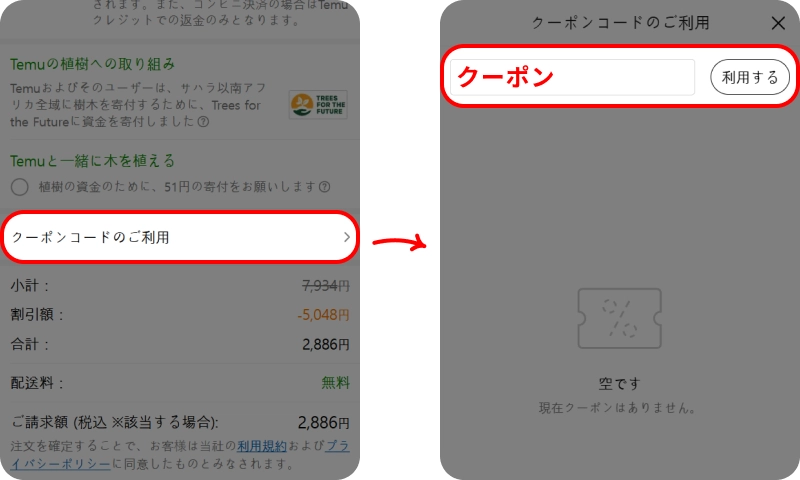 Temuクーポン概要 Temuクーポン入力方法