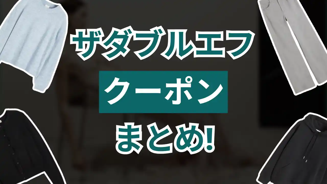 ザダブルエフクーポン