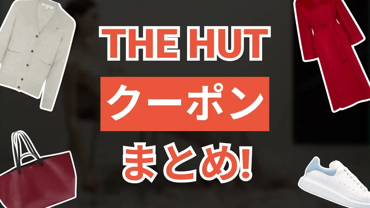 thehutクーポン
