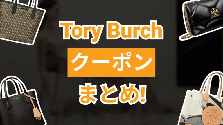 tory burchクーポン