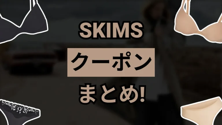 Skimsクーポン