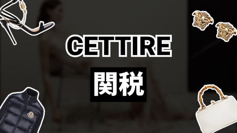 Cettire関税