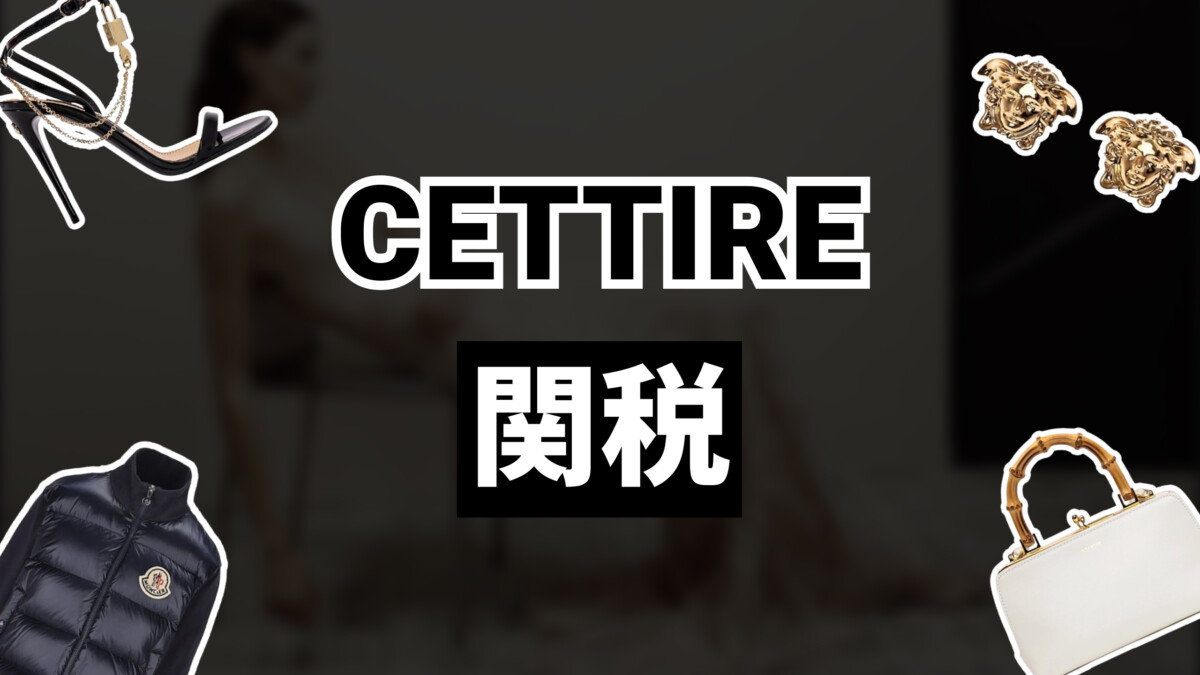 Cettire関税
